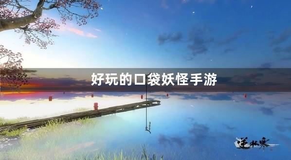 口袋妖怪
