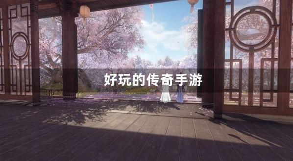 传奇