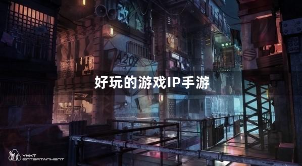 游戏IP