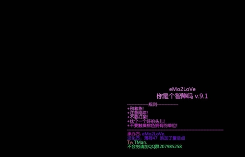 你是个智障吗9.1