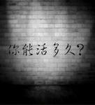 你能活多久1.35