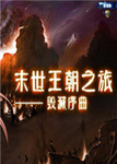 末世王朝之旅1.0版