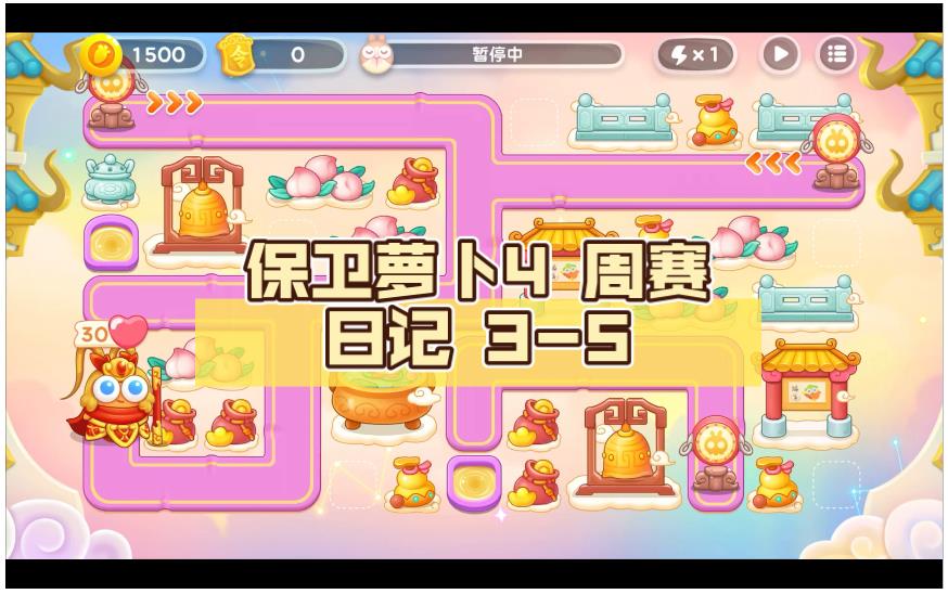 保卫萝卜4周赛3转5是什么意思？
