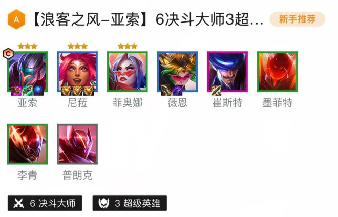 金铲铲之战浪客之风亚索阵容怎么搭配?