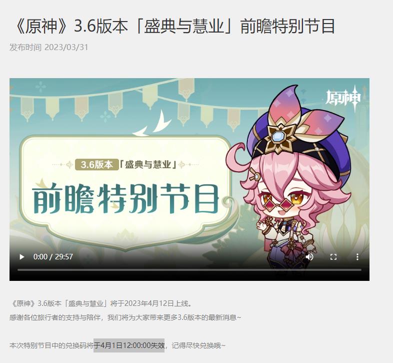 原神3.6版本前瞻兑换码什么时候过期