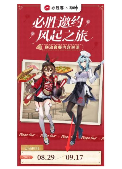 原神必胜客联动截止时间是什么时候?