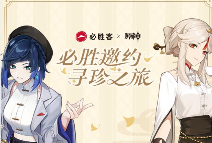 原神第二次必胜客联动口号是什么
