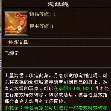 天龙八部婚戒定缘绳怎么获得？