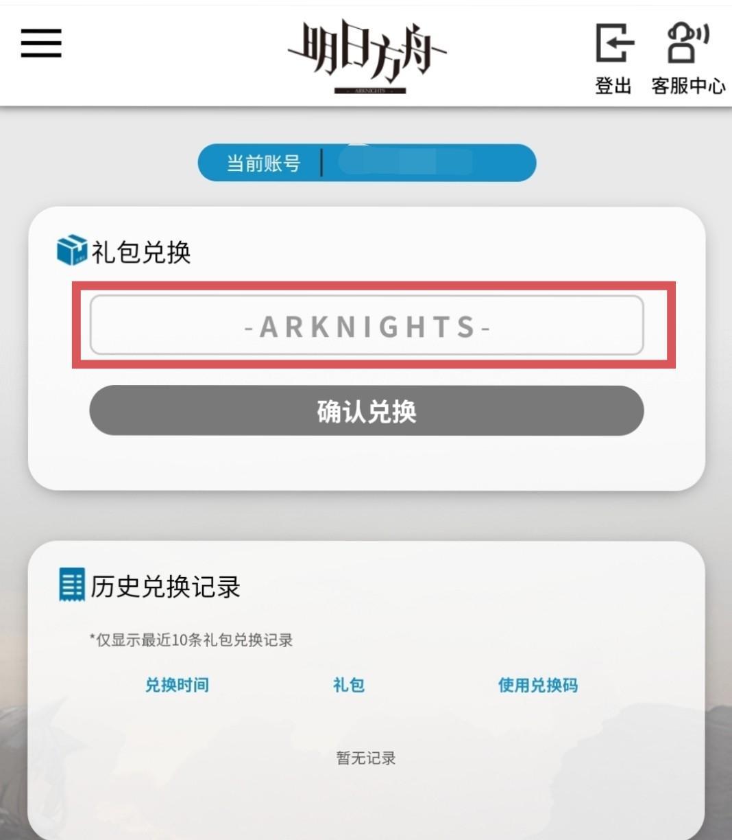 明日方舟bilibili服官网怎么用兑换码？