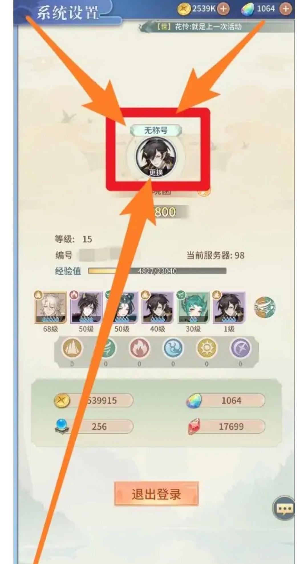 寻仙头像在哪里换？