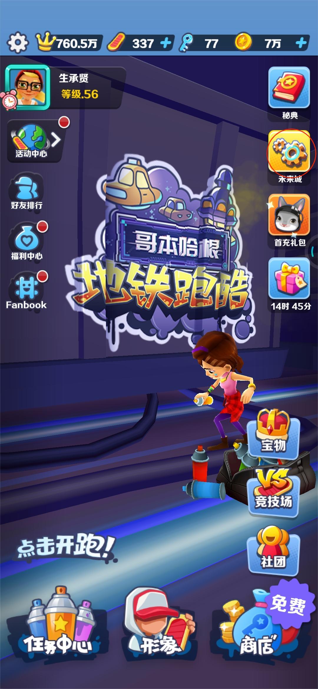 地铁跑酷哥本哈根怎样领取免费永久角色？