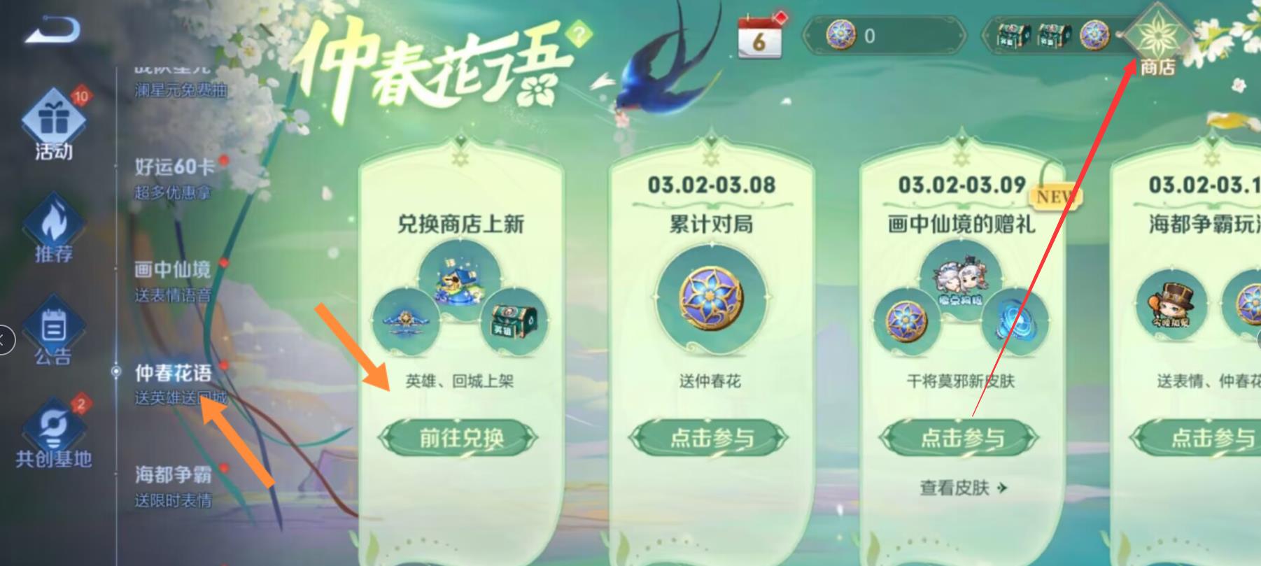 王者荣耀仲春花在哪兑换？