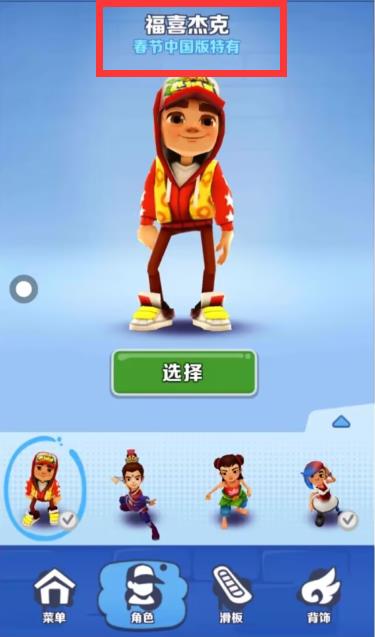 地铁跑酷福喜杰克绝版了吗