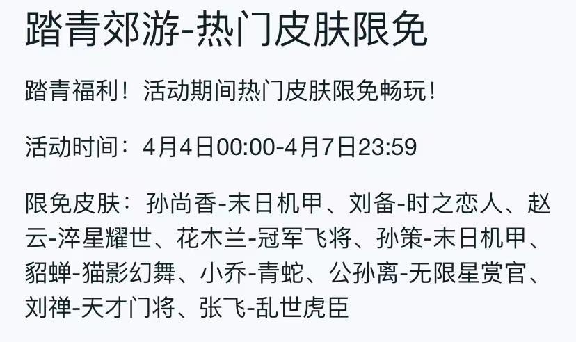 王者2023.4限免皮肤有哪些？