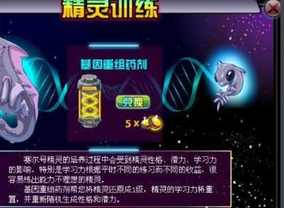 赛尔号基因重组药剂有什么用