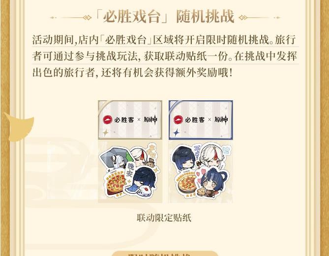 原神必胜客联动贴纸怎么获得？