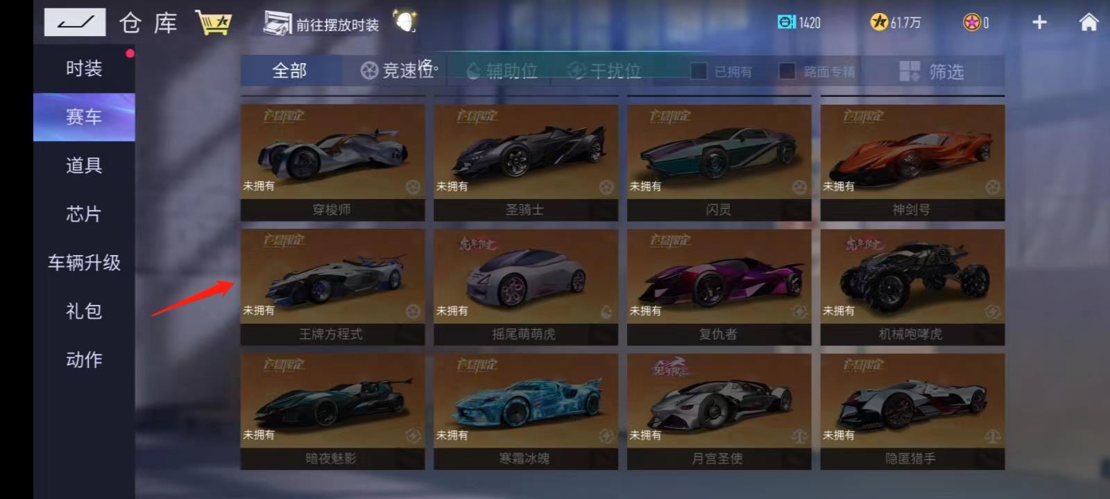 王牌竞速一共有哪些车？