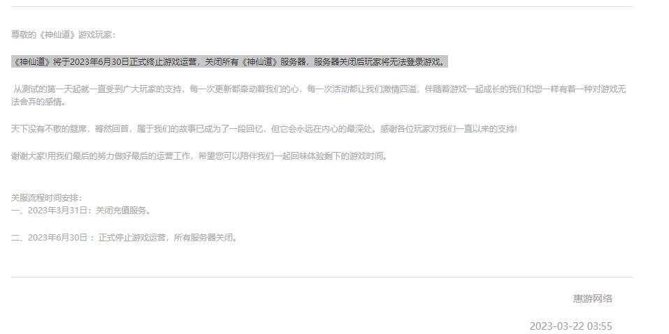 神仙道为什么消失了？