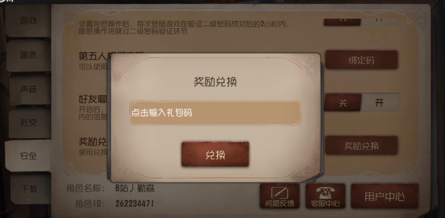 第五人格更新后兑换码在哪里？