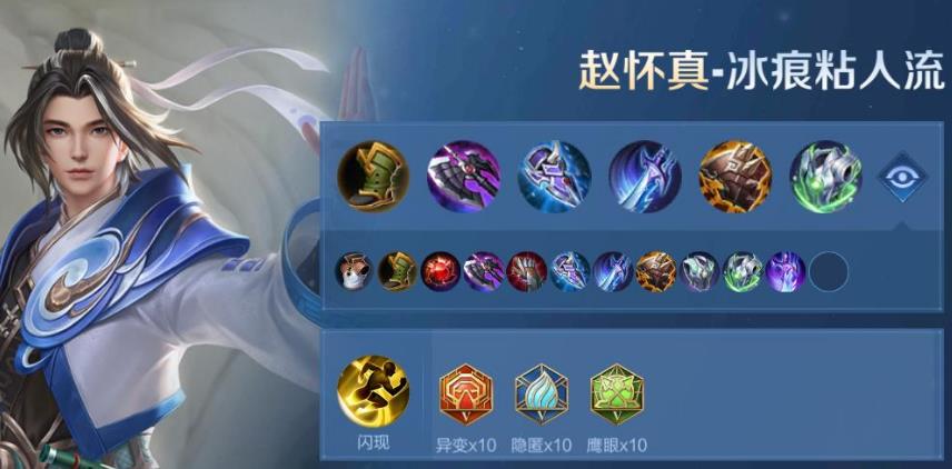 王者荣耀S30赵怀真怎样出装?