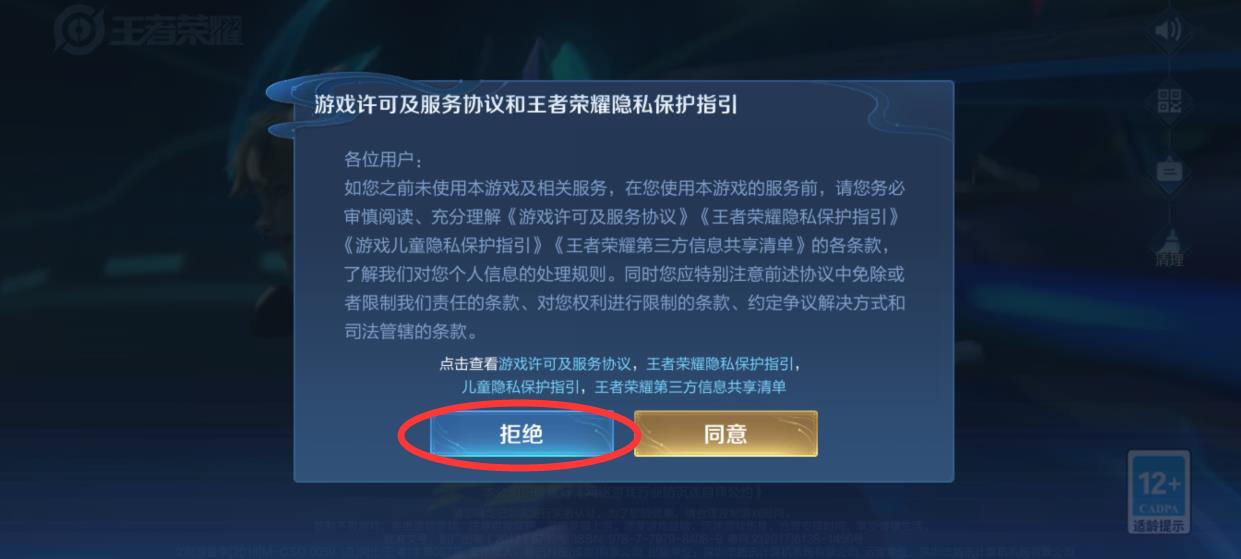 王者荣耀S32用户协议不小心点拒绝怎么办