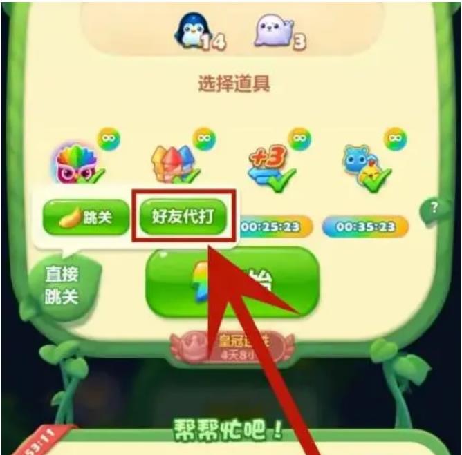 开心消消乐怎么助力?