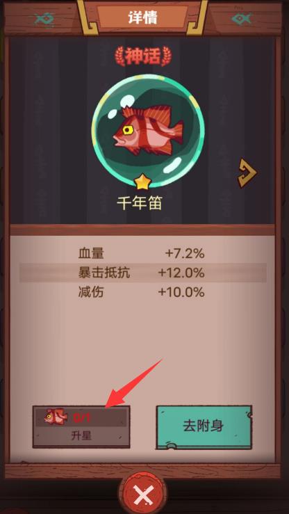 咸鱼之王鱼灵怎么升星？
