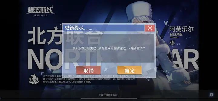 碧蓝航线登陆失败怎么办