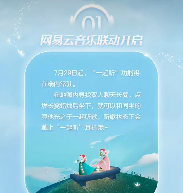 光遇网易云耳机怎么获得？