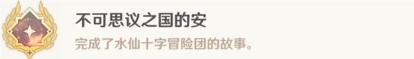 原神安的故事怎么触发?