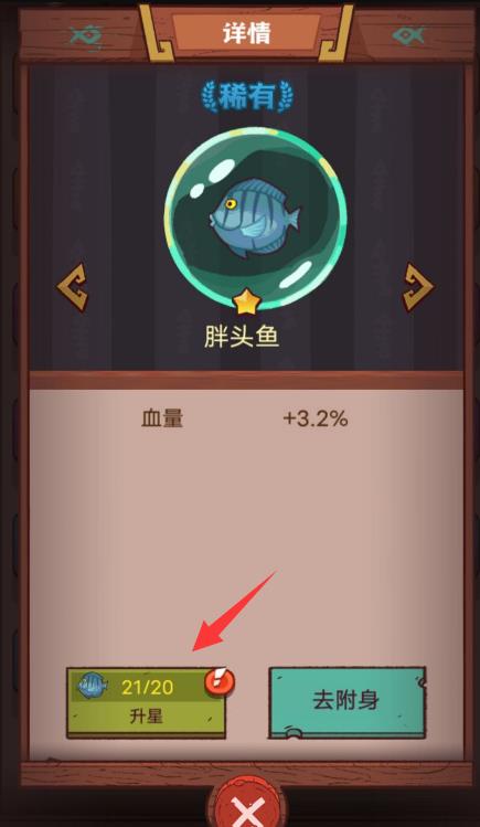 咸鱼之王鱼灵怎么升星？