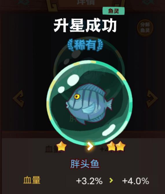 咸鱼之王鱼灵怎么升星?