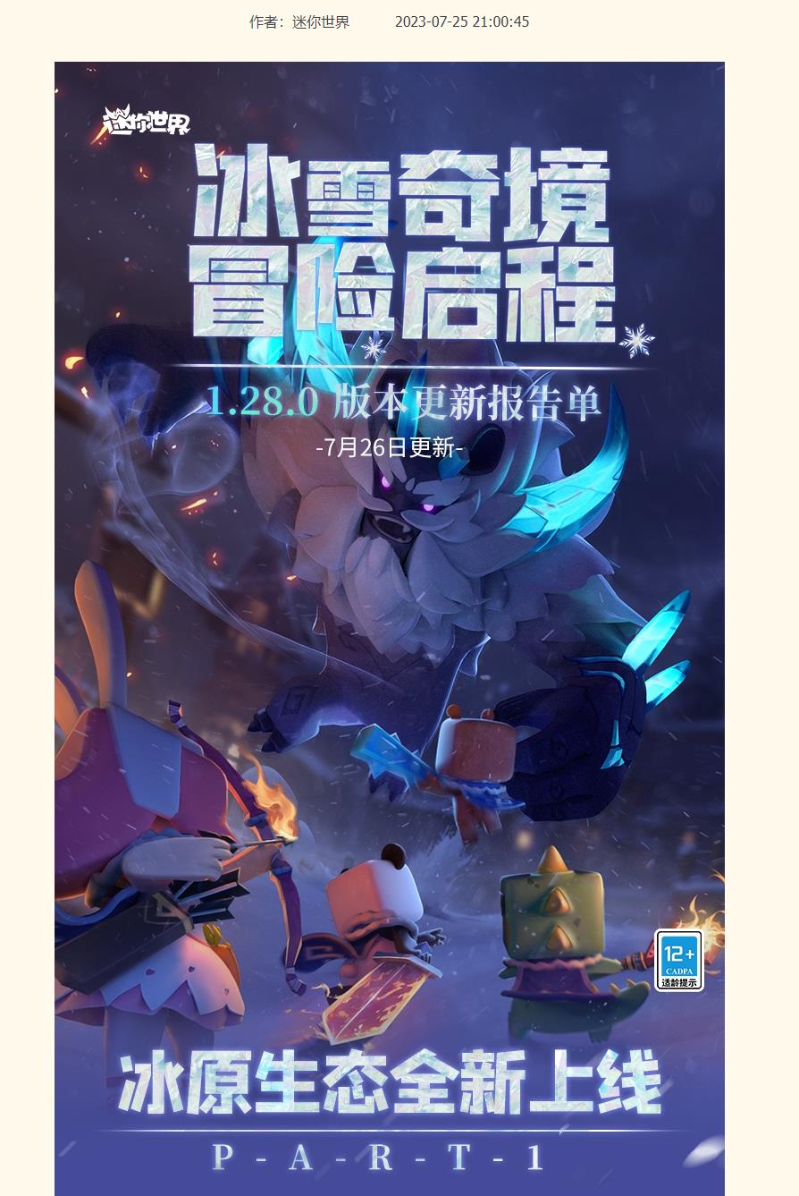 迷你世界几月几日更新冰原版本