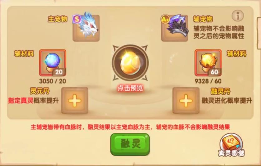 造梦西游ol真灵融灵技巧是什么