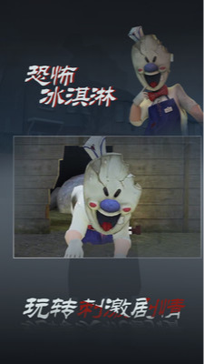 恐怖冰淇淋3手游