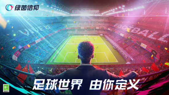 绿茵信仰手游