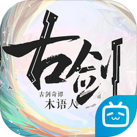 古剑奇谭木语人手游