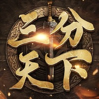 三分天下手游