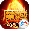 风暴魔域2手游
