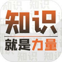 知识就是力量手游