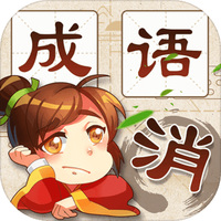 成语消消消手游