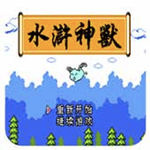 水浒神兽手游