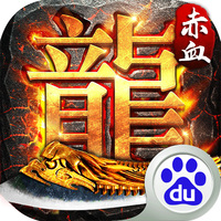 赤血屠龙手游