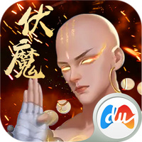 伏魔录手游