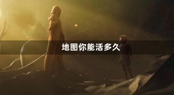 你能活多久