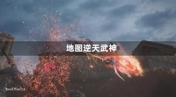 逆天武神