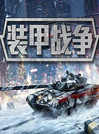 装甲战争