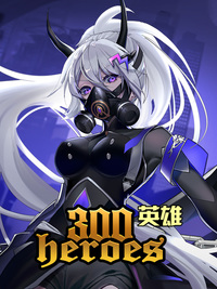 300英雄