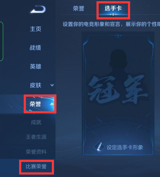 如何设置王者荣耀电竞选手半身像_王者荣耀电竞选手半身像怎么设置