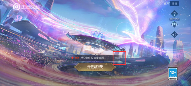 王者荣耀如何进行区服切换_王者怎么换区